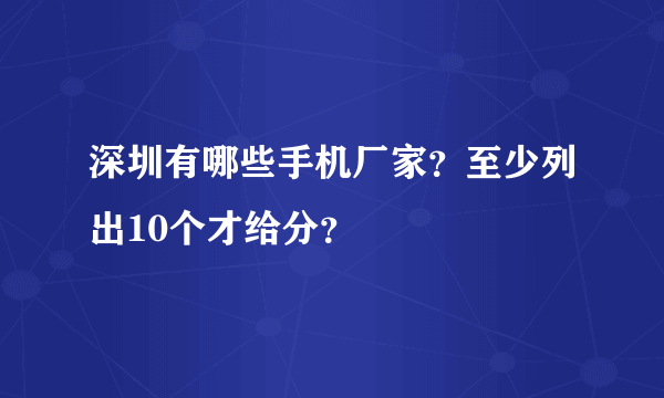 深圳有哪些手机厂家？至少列出10个才给分？