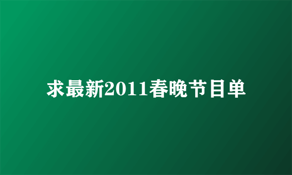 求最新2011春晚节目单