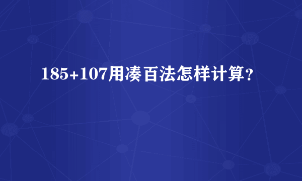 185+107用凑百法怎样计算？