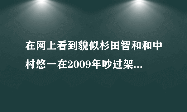 在网上看到貌似杉田智和和中村悠一在2009年吵过架？哪位亲知道是怎么回事么？