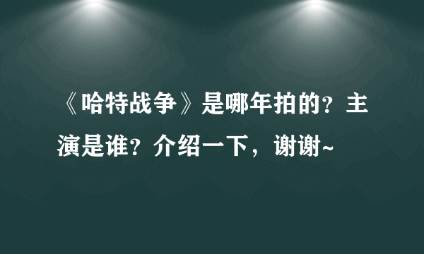 《哈特战争》是哪年拍的？主演是谁？介绍一下，谢谢~