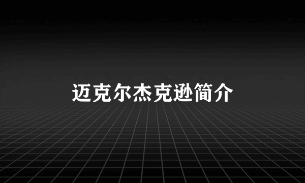 迈克尔杰克逊简介