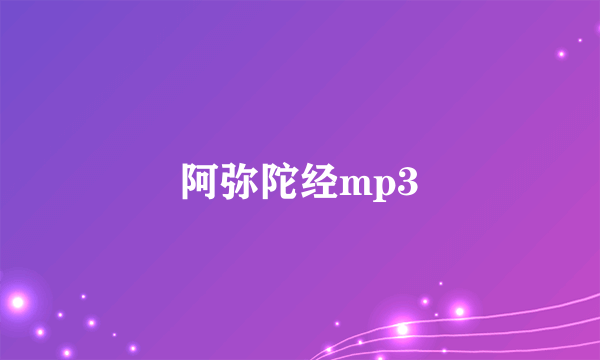 阿弥陀经mp3