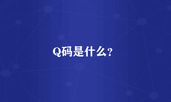 Q码是什么？