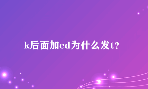 k后面加ed为什么发t？