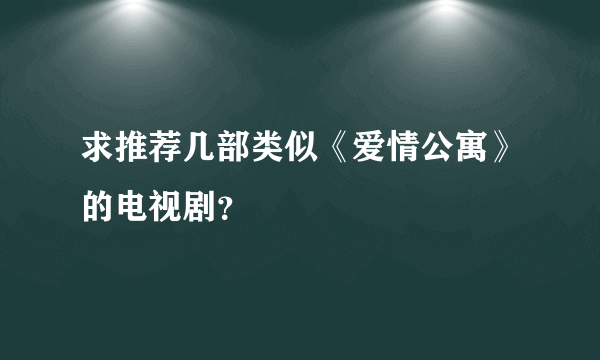 求推荐几部类似《爱情公寓》的电视剧？