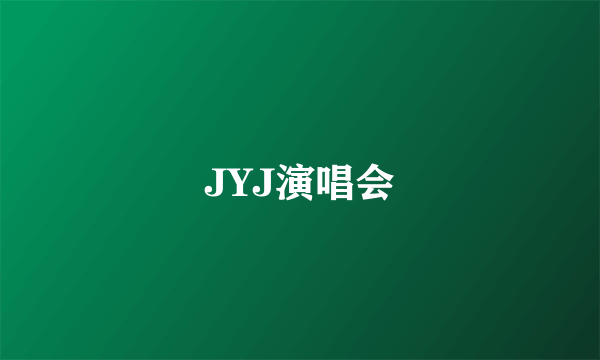 JYJ演唱会