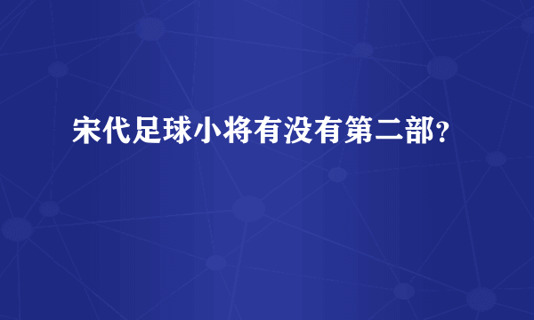 宋代足球小将有没有第二部？