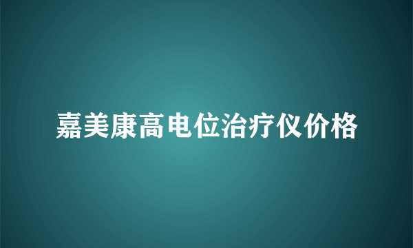 嘉美康高电位治疗仪价格