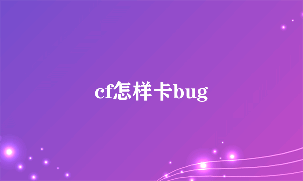 cf怎样卡bug