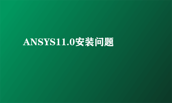 ANSYS11.0安装问题