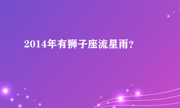 2014年有狮子座流星雨？