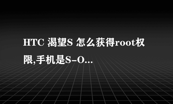 HTC 渴望S 怎么获得root权限,手机是S-OFF有关系吗?