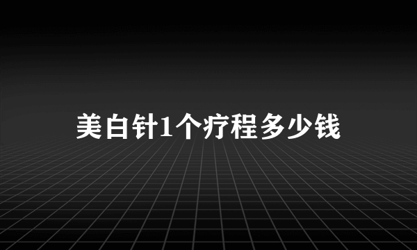 美白针1个疗程多少钱