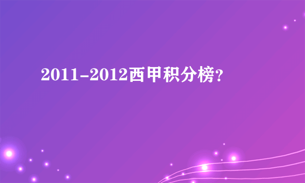 2011-2012西甲积分榜？