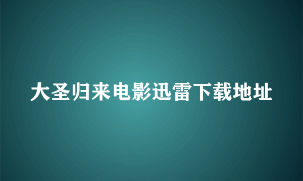 大圣归来电影迅雷下载地址