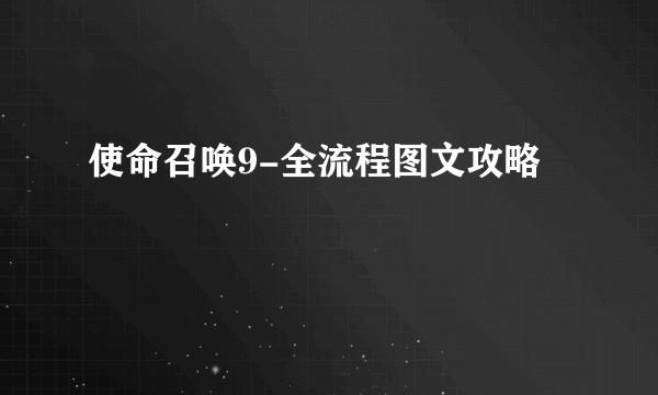 使命召唤9-全流程图文攻略