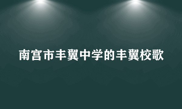 南宫市丰翼中学的丰翼校歌