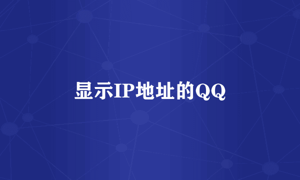 显示IP地址的QQ