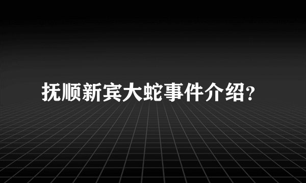 抚顺新宾大蛇事件介绍？