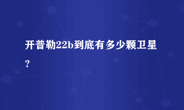 开普勒22b到底有多少颗卫星？