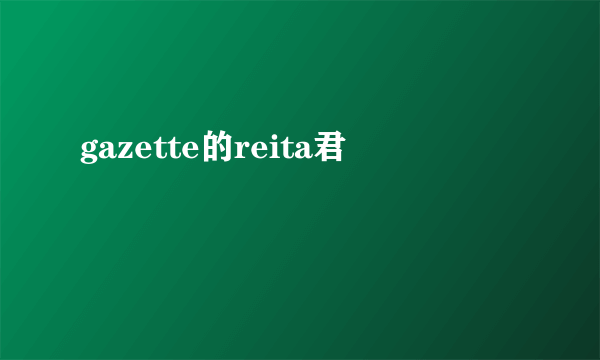 gazette的reita君