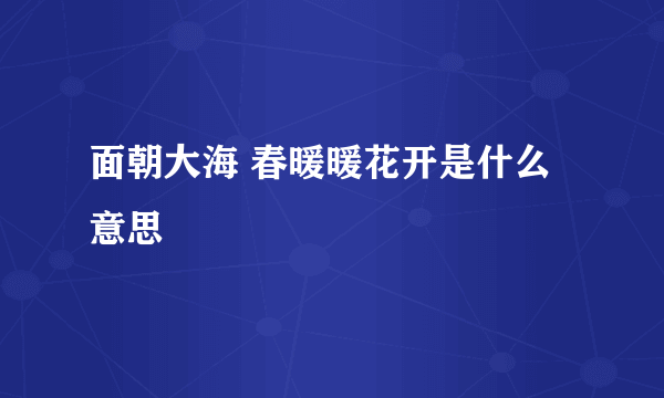 面朝大海 春暖暖花开是什么意思