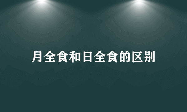 月全食和日全食的区别