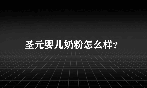 圣元婴儿奶粉怎么样？