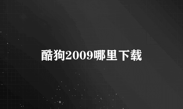 酷狗2009哪里下载