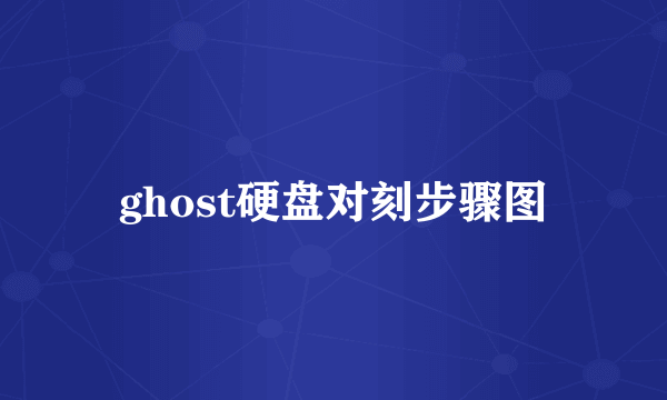 ghost硬盘对刻步骤图