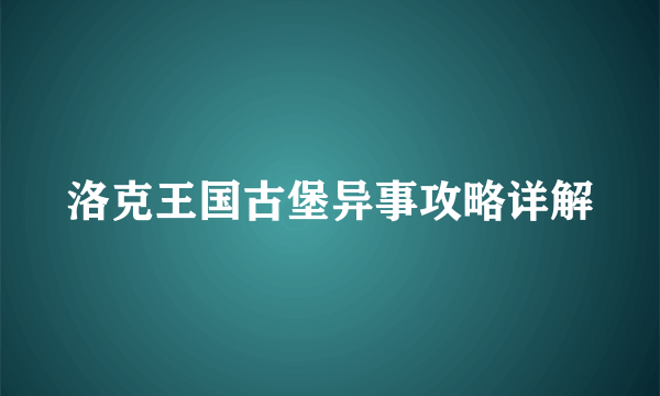 洛克王国古堡异事攻略详解