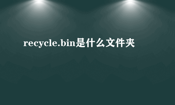 recycle.bin是什么文件夹