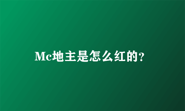 Mc地主是怎么红的？