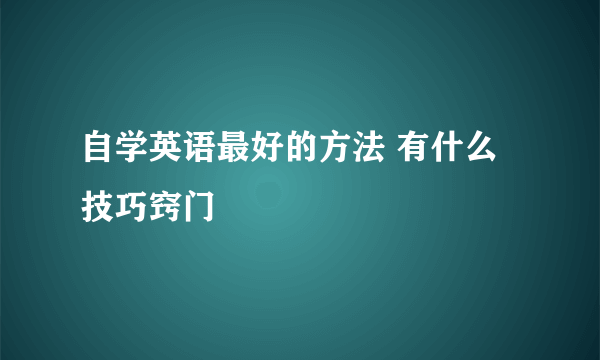 自学英语最好的方法 有什么技巧窍门