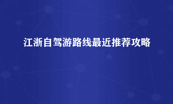 江浙自驾游路线最近推荐攻略