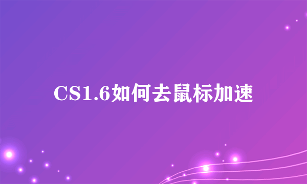 CS1.6如何去鼠标加速