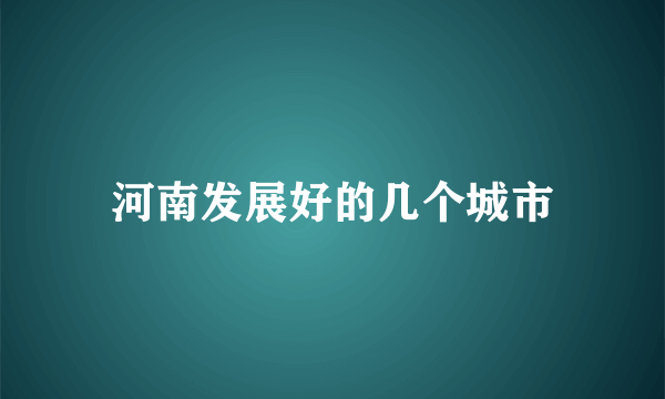 河南发展好的几个城市