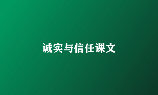 诚实与信任课文