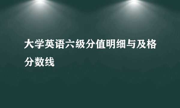 大学英语六级分值明细与及格分数线