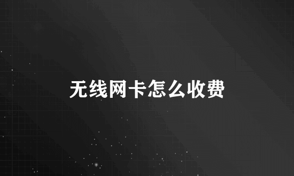 无线网卡怎么收费