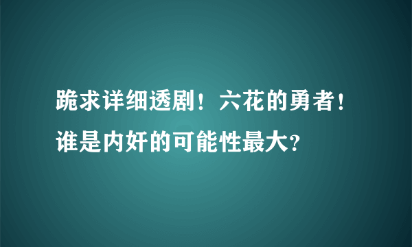 跪求详细透剧！六花的勇者！谁是内奸的可能性最大？