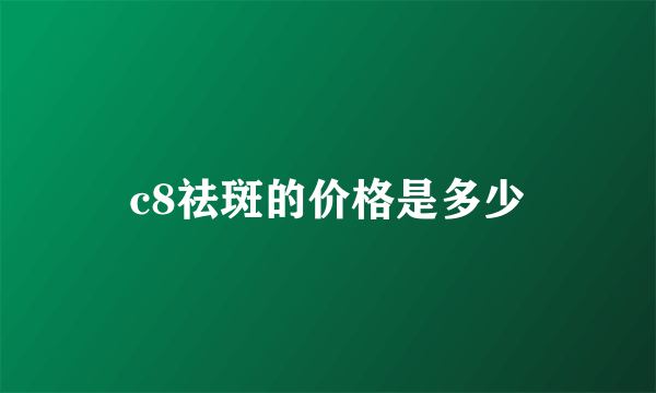 c8祛斑的价格是多少