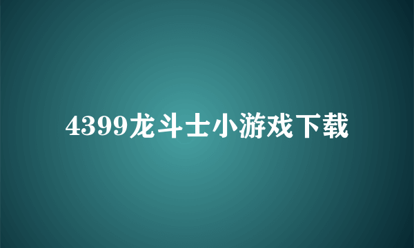 4399龙斗士小游戏下载