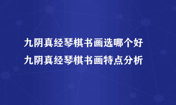 九阴真经琴棋书画选哪个好 九阴真经琴棋书画特点分析