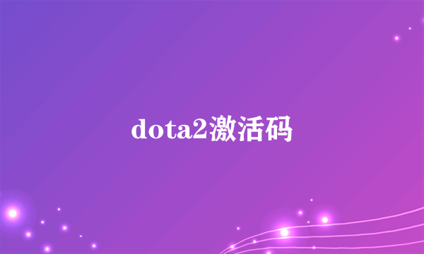 dota2激活码