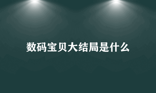 数码宝贝大结局是什么