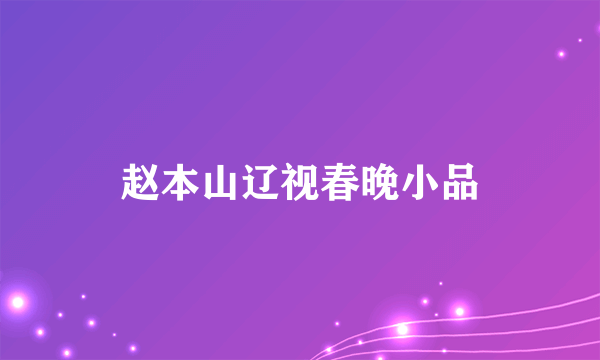 赵本山辽视春晚小品