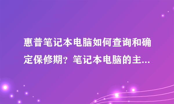 惠普笔记本电脑如何查询和确定保修期？笔记本电脑的主要部件包含哪些？