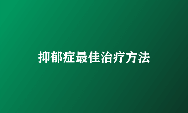 抑郁症最佳治疗方法